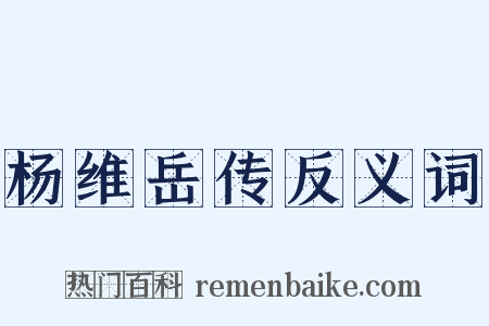 杨维岳传反义词是什么意思的图片